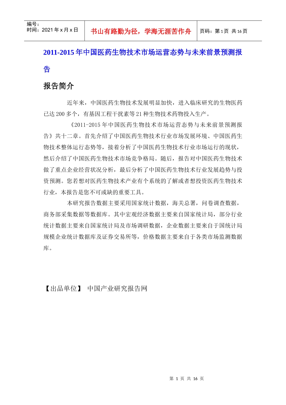 中国医药生物技术市场运营态势报告_第1页