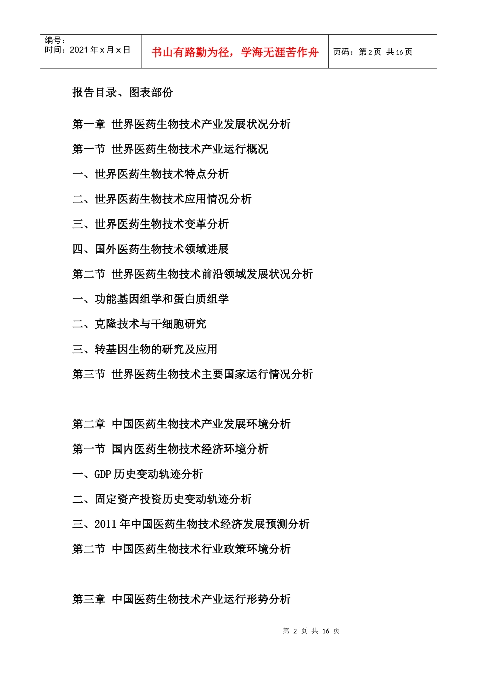 中国医药生物技术市场运营态势报告_第2页
