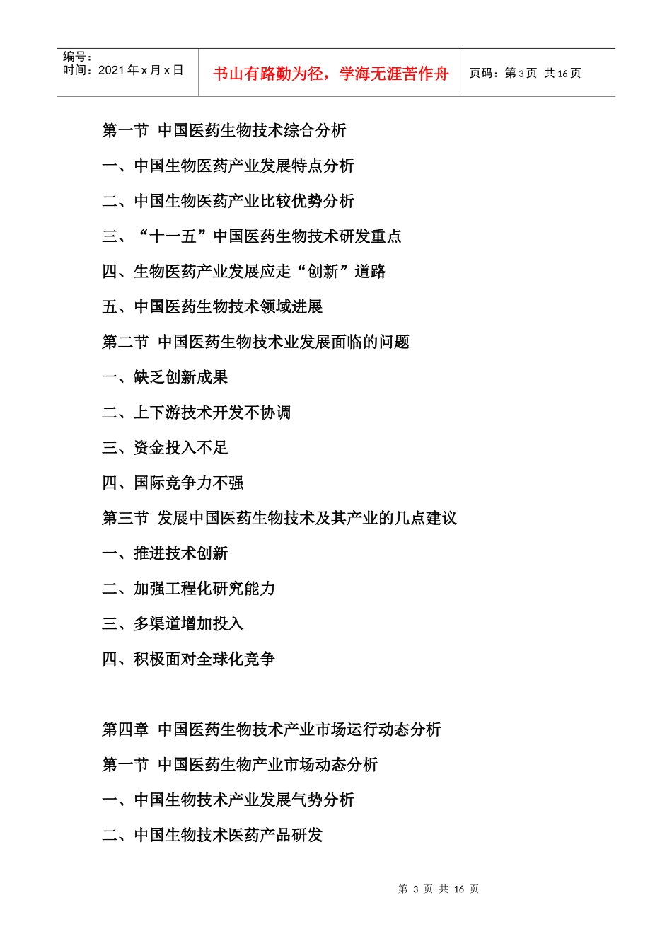 中国医药生物技术市场运营态势报告_第3页