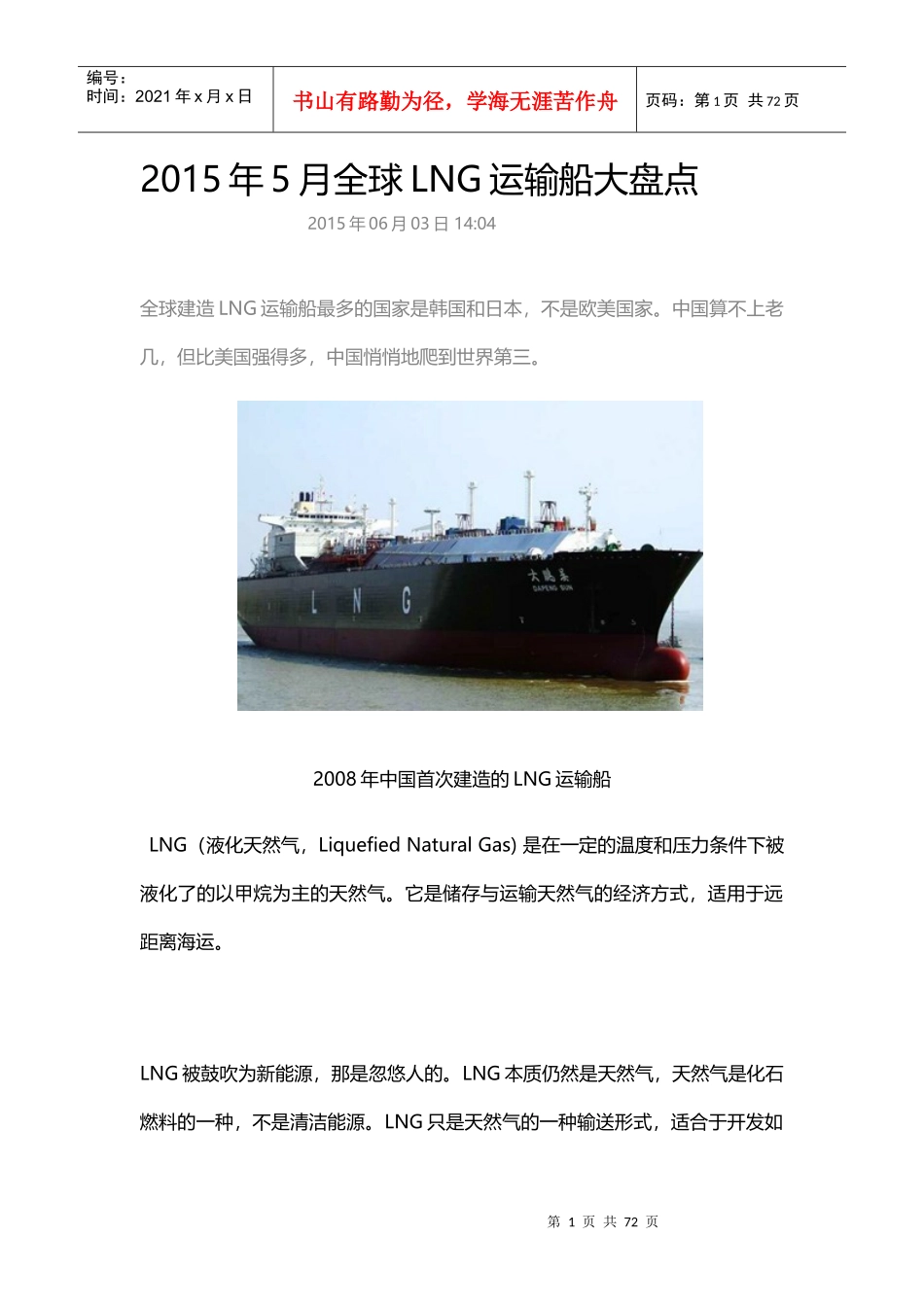 XXXX年5月全球LNG运输船大盘点_第1页