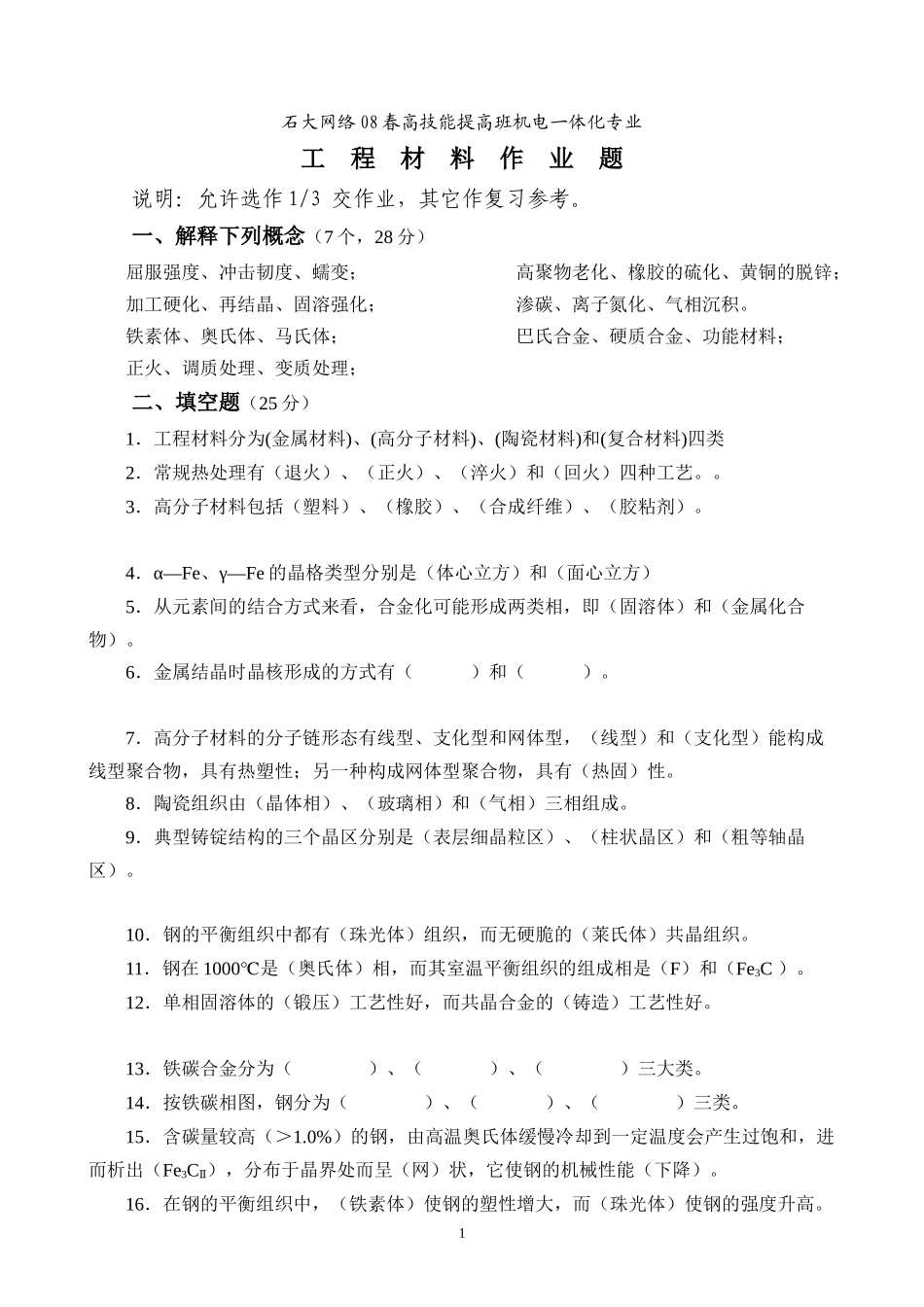 《机械工程材料》部分复习题_第1页