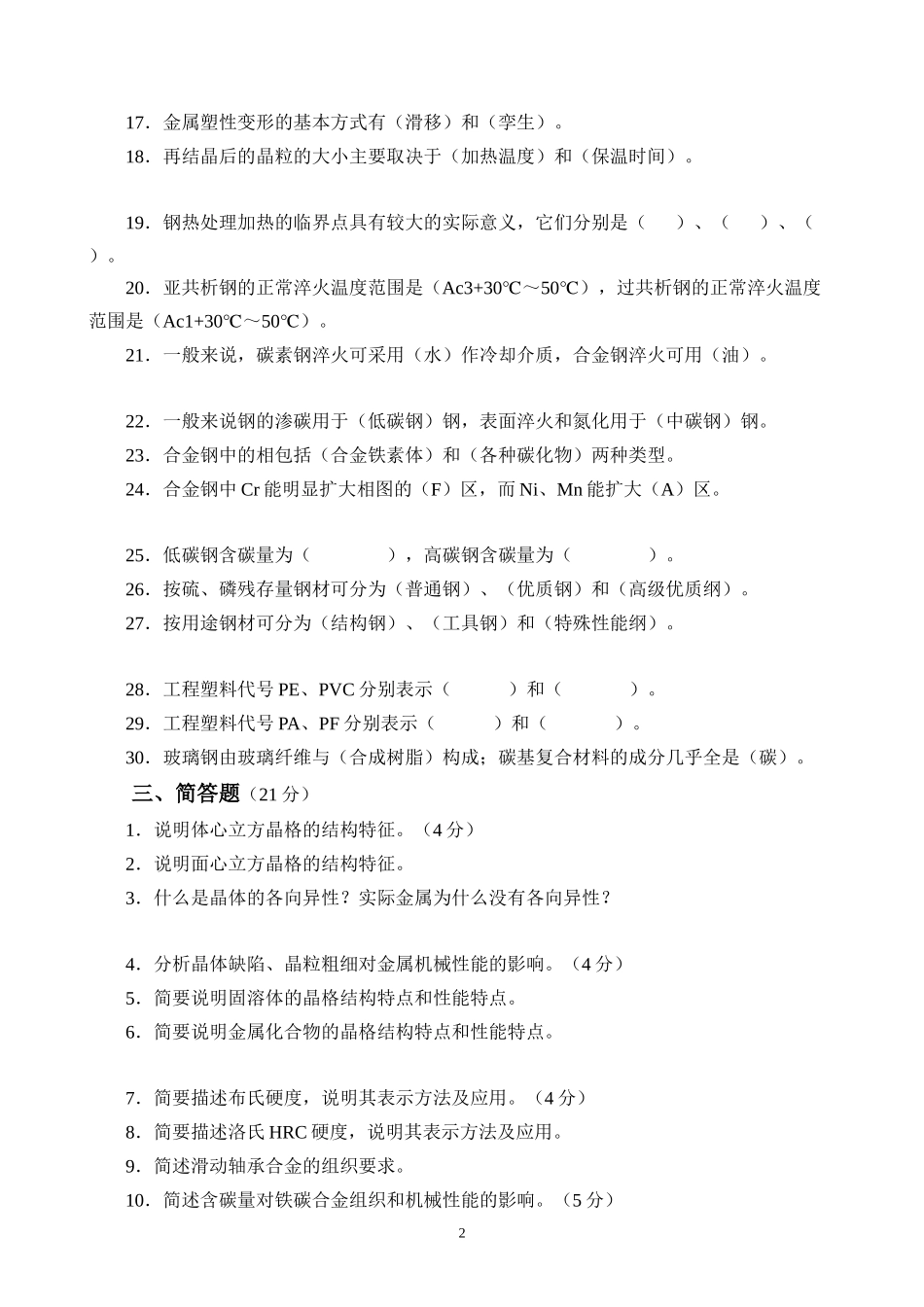 《机械工程材料》部分复习题_第2页