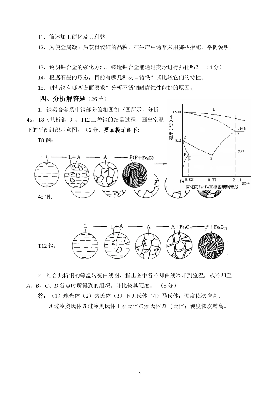 《机械工程材料》部分复习题_第3页