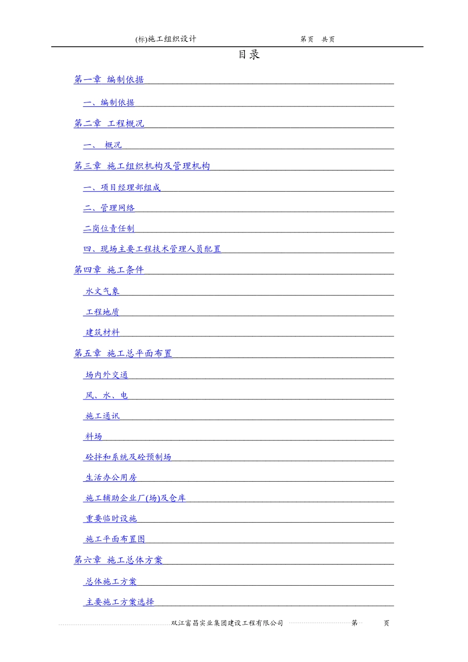 农田水利工程施工组织设计方案(DOC105页)_第1页