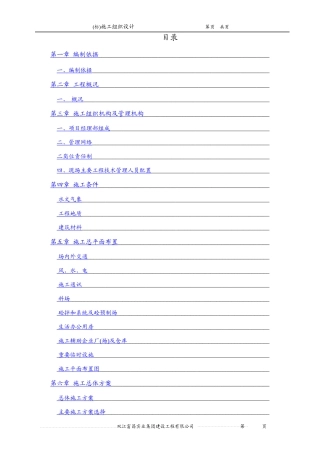 农田水利工程施工组织设计方案(DOC105页)