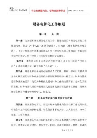 12：财务电算化工作细则5页