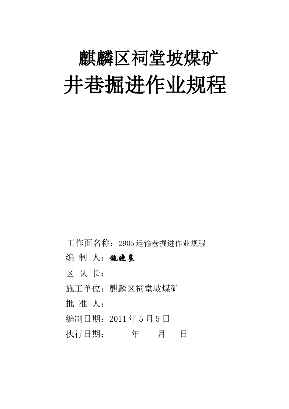 2905运输巷掘进作业规程_第1页