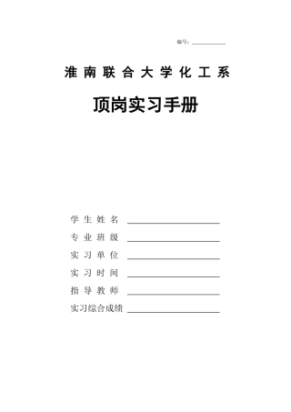 化工系09级顶岗实习手册