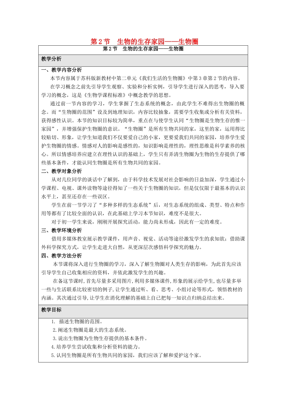 七年级生物上册 2.3.2《生物生存的家园—生物圈》教案1 （新版）苏科版-（新版）苏科版初中七年级上册生物教案_第1页