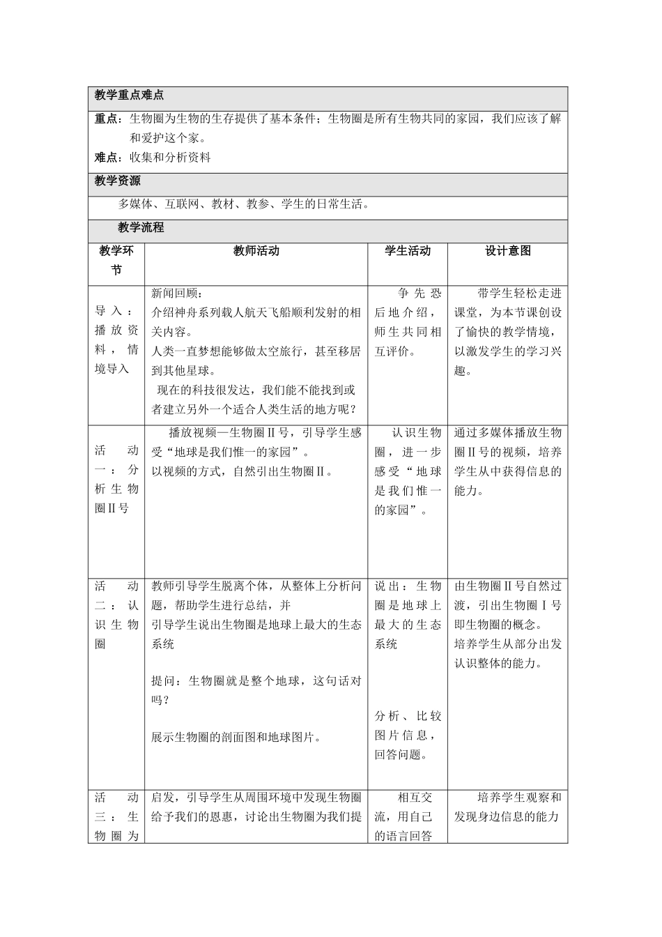 七年级生物上册 2.3.2《生物生存的家园—生物圈》教案1 （新版）苏科版-（新版）苏科版初中七年级上册生物教案_第2页