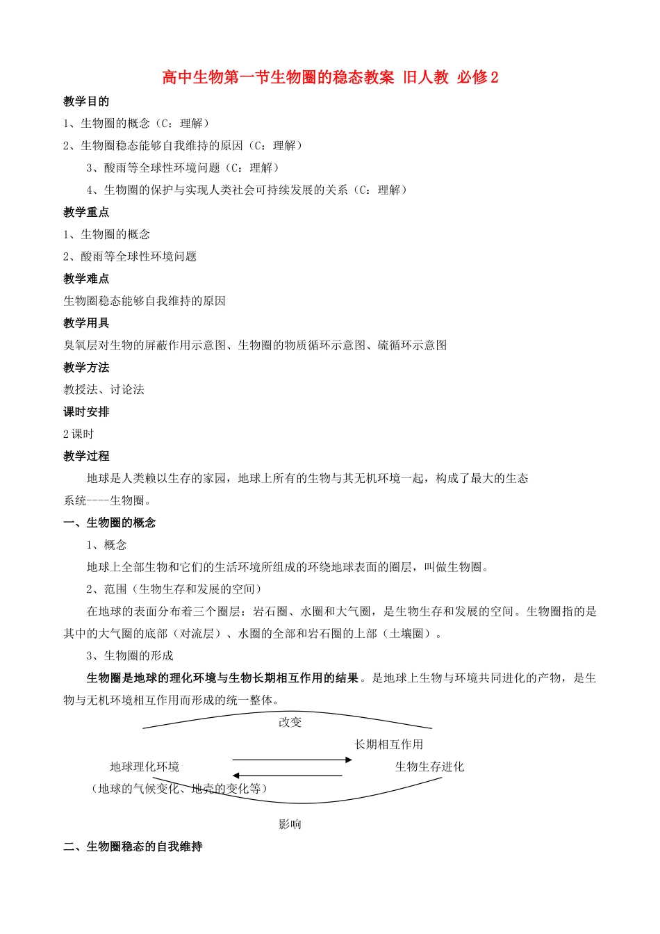 高中生物第一节生物圈的稳态教案 旧人教 必修2_第1页
