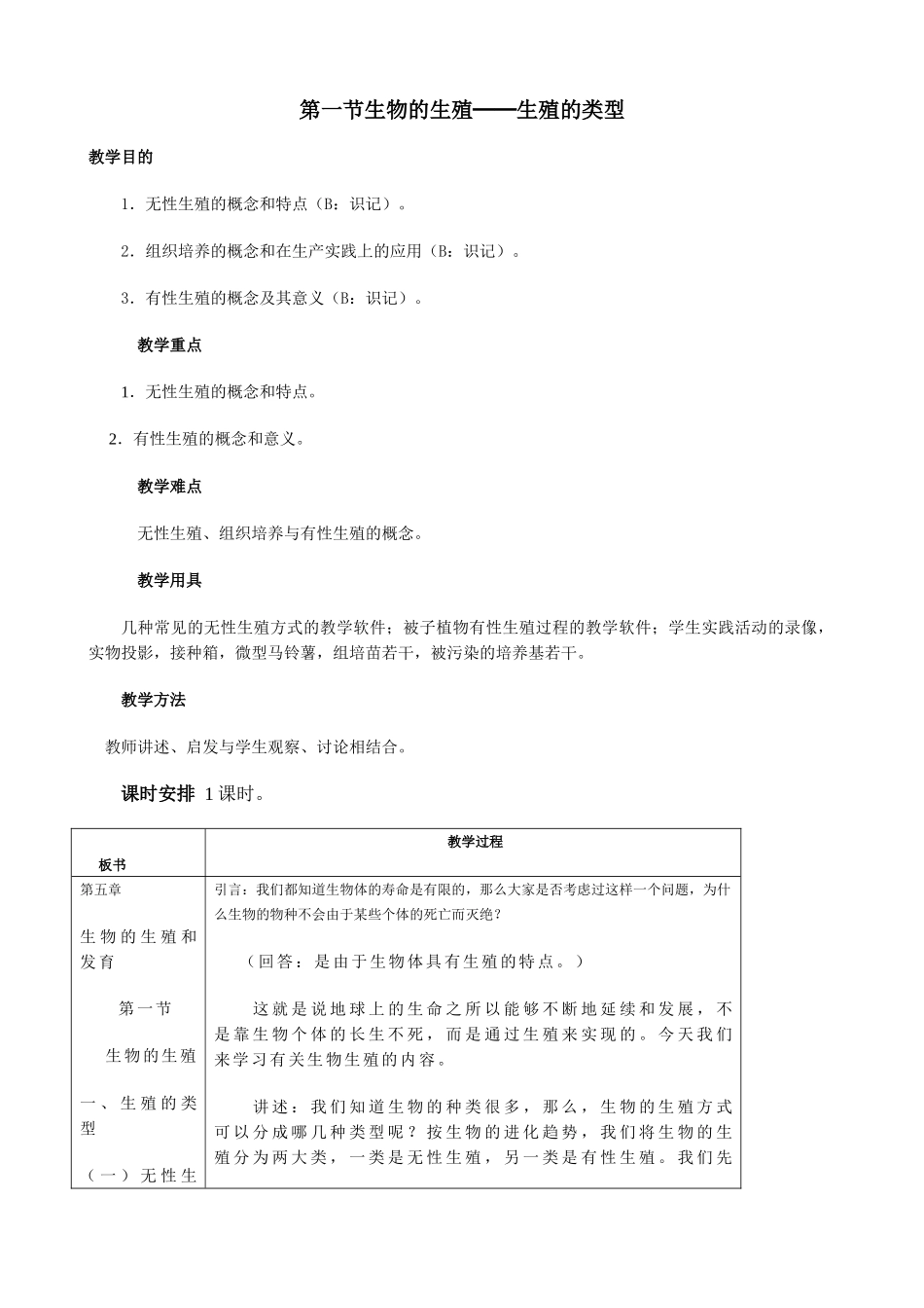 高中生物生物的生殖 生殖的类型教案 人教版 必修1_第1页
