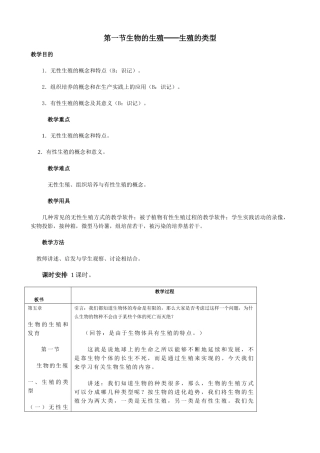 高中生物生物的生殖 生殖的类型教案 人教版 必修1
