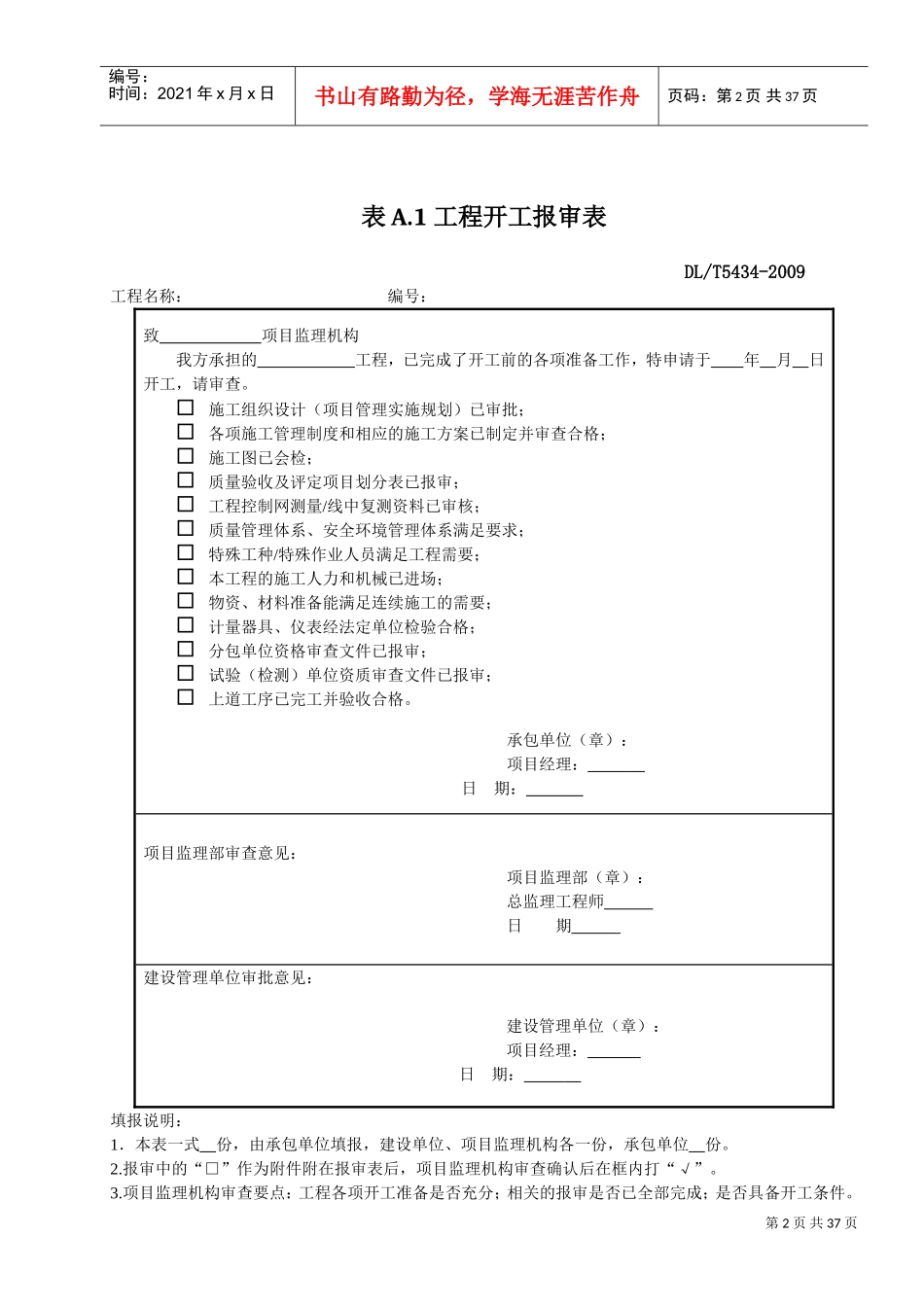 DLT_5434-XXXX电力建设工程监理规范表格-(DOC34页)_第2页