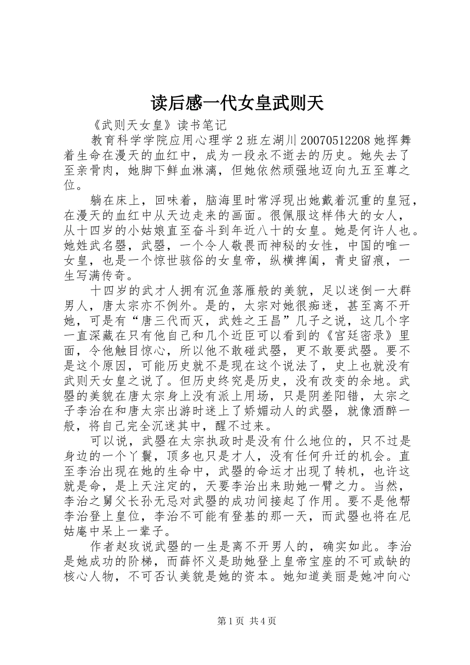 读后感一代女皇武则天 _第1页