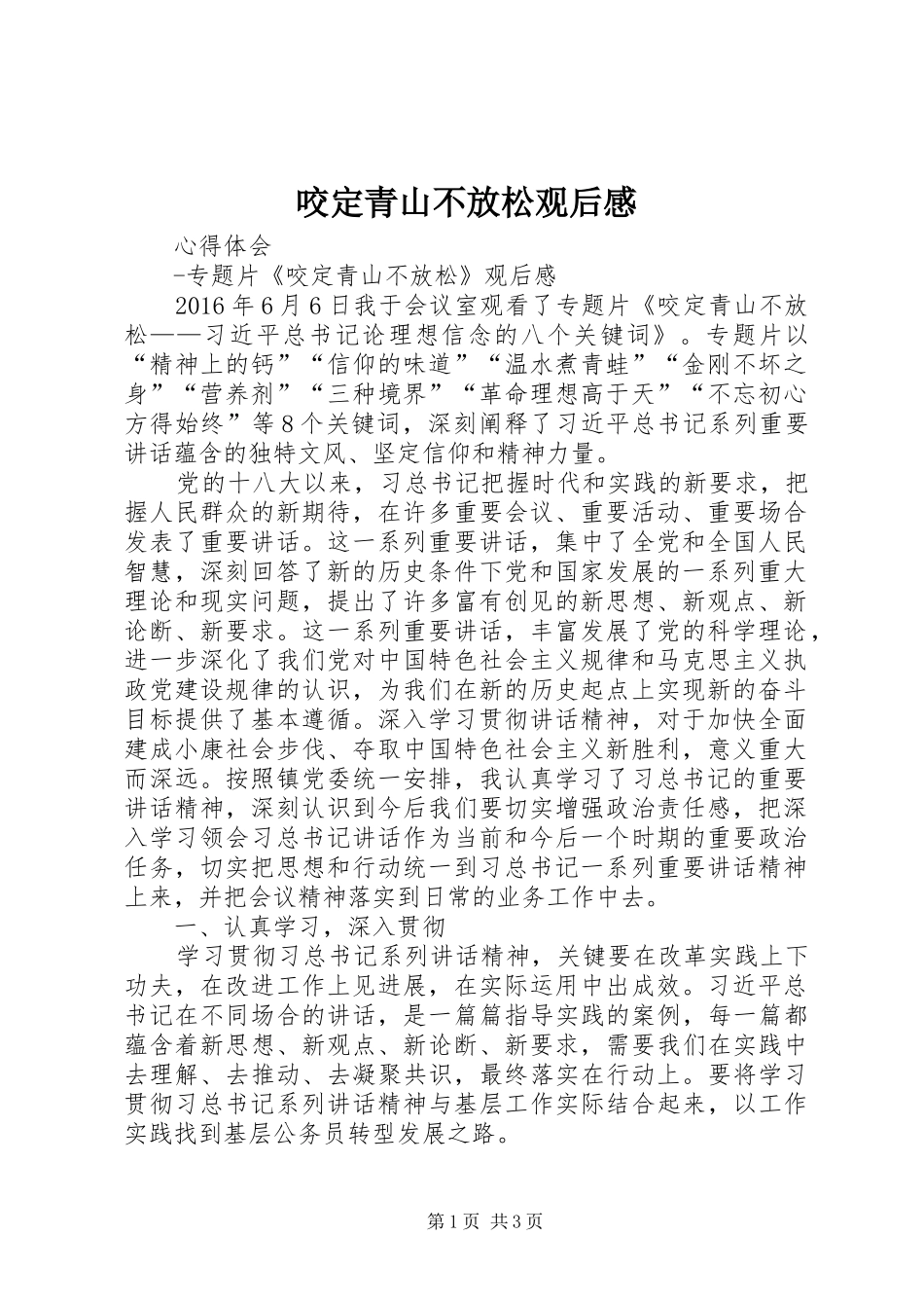 咬定青山不放松观后感 _第1页