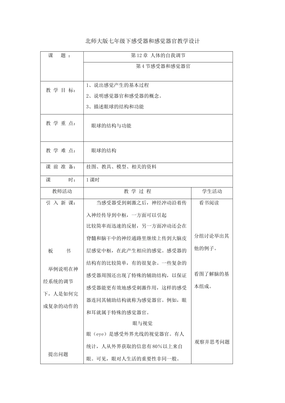 七年级生物下册感受器和感觉器官教学设计北师大版_第1页