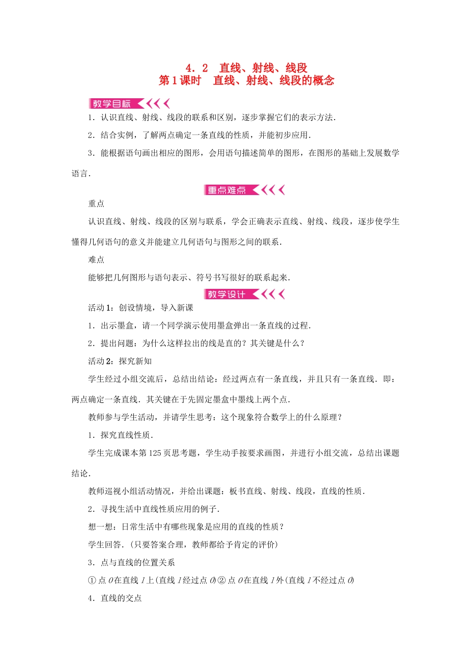 七年级数学上册 第四章 几何图形初步 4.2直线、射线、线段第1课时 直线、射线、线段的概念教案 （新版）新人教版-（新版）新人教版初中七年级上册数学教案_第1页
