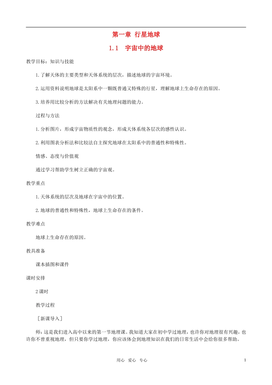 高中地理 宇宙中的地球教案 新人教版必修1_第1页