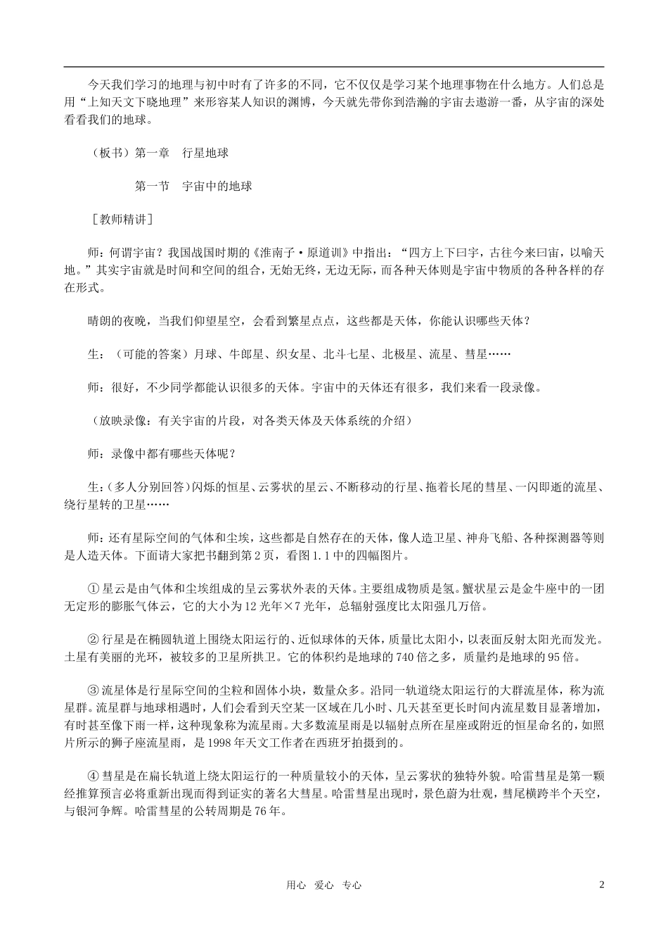 高中地理 宇宙中的地球教案 新人教版必修1_第2页