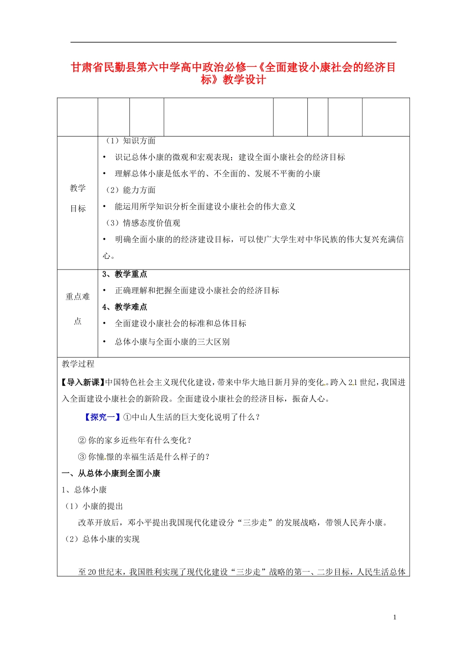 甘肃省民勤县第六中学高中政治《全面建设小康社会的经济目标》教学设计 新人教版必修1_第1页