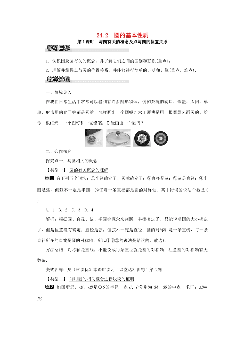 九年级数学下册 24.2 圆的基本性质 第1课时 与圆有关的概念及点与圆的位置关系教案 （新版）沪科版-（新版）沪科版初中九年级下册数学教案_第1页