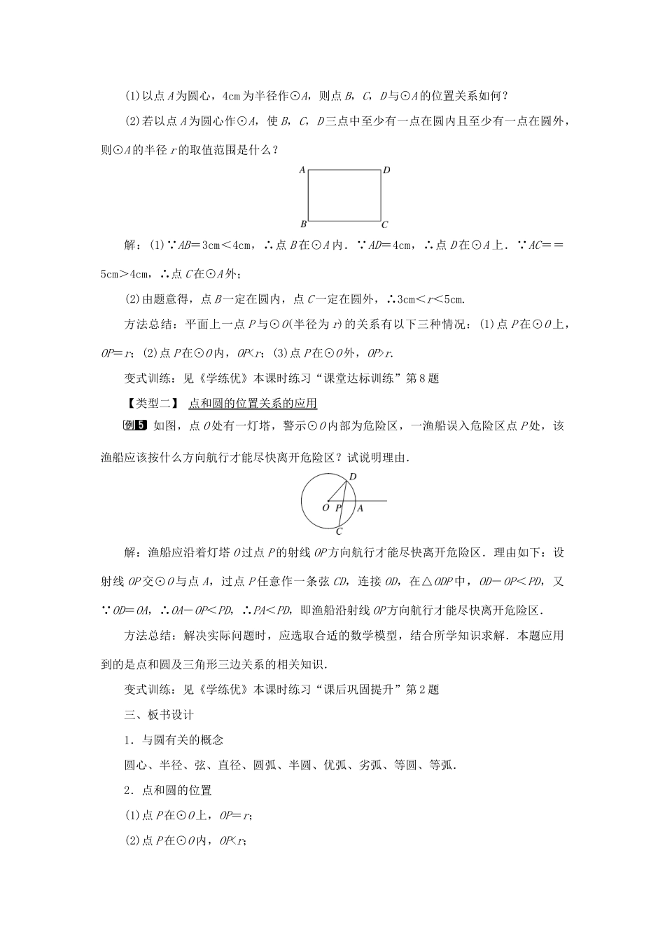 九年级数学下册 24.2 圆的基本性质 第1课时 与圆有关的概念及点与圆的位置关系教案 （新版）沪科版-（新版）沪科版初中九年级下册数学教案_第3页
