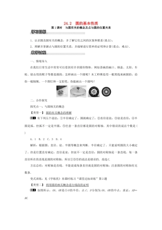 九年级数学下册 24.2 圆的基本性质 第1课时 与圆有关的概念及点与圆的位置关系教案 （新版）沪科版-（新版）沪科版初中九年级下册数学教案