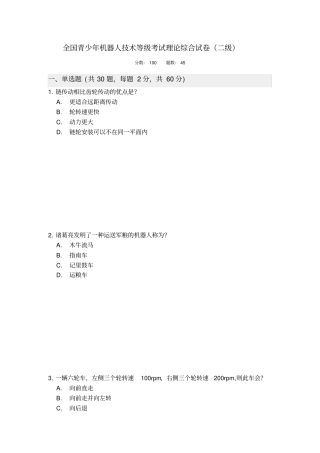 (完整word版)电子学会机器人等级考试180915二级