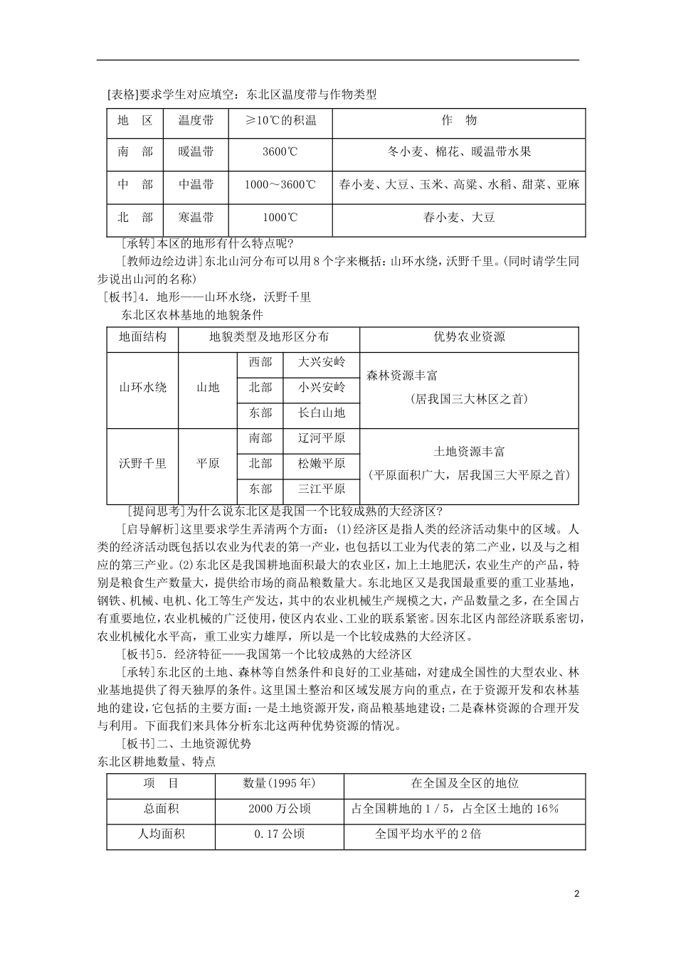 高中地理 8.1 东北地区农林基地建设的地理背景教案 人教版选修2_第2页