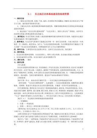 高中地理 8.1 东北地区农林基地建设的地理背景教案 人教版选修2