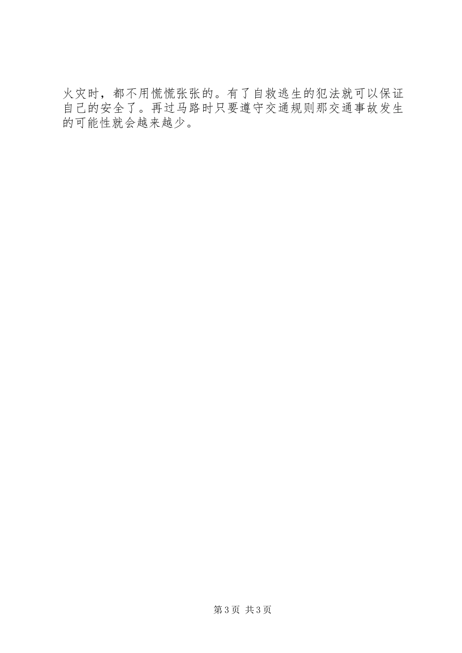 20XX年校园安全教育观后感_第3页
