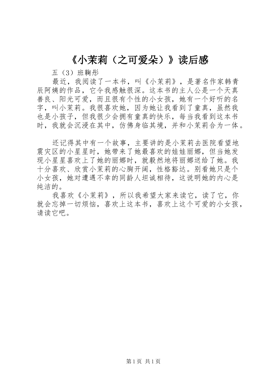 《小茉莉（之可爱朵）》读后感 _第1页