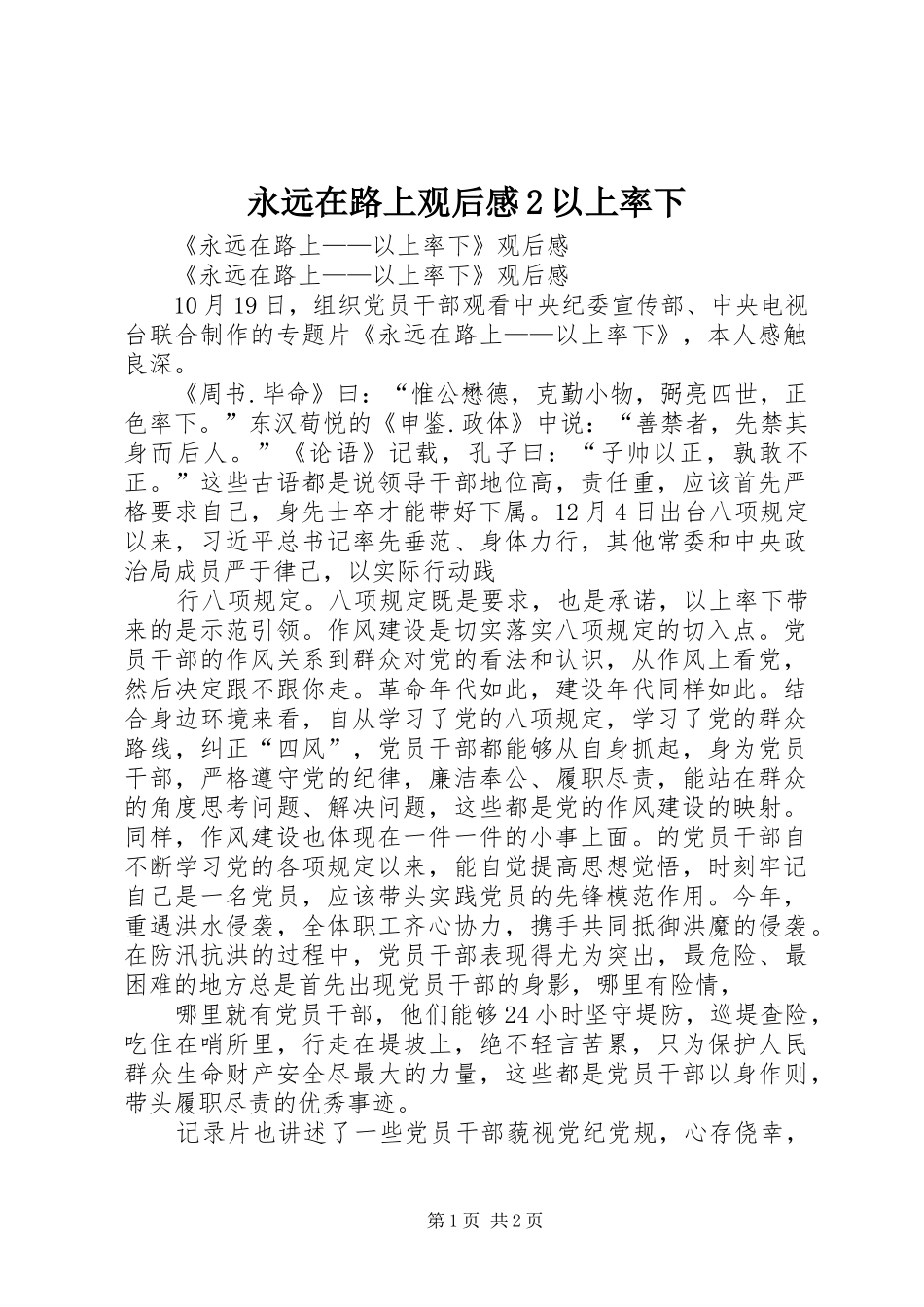 永远在路上观后感2以上率下 _第1页