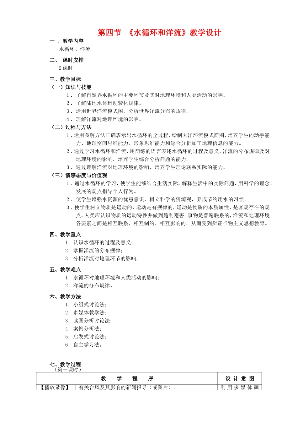高中地理第四节 《水循环和洋流》教学设计新人教版必修1_第1页