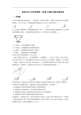 备战2021年高考物理-一轮复习训练习题-曲线运动(含答案)