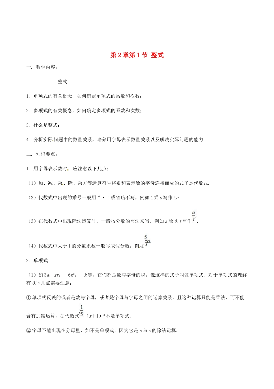 山东省冠县武训高级中学七年级数学上册 第2章第1节 整式教案 新人教版_第1页