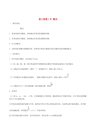 山东省冠县武训高级中学七年级数学上册 第2章第1节 整式教案 新人教版