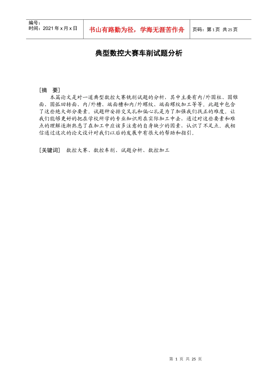 典型数控大赛车削试题分析_第1页
