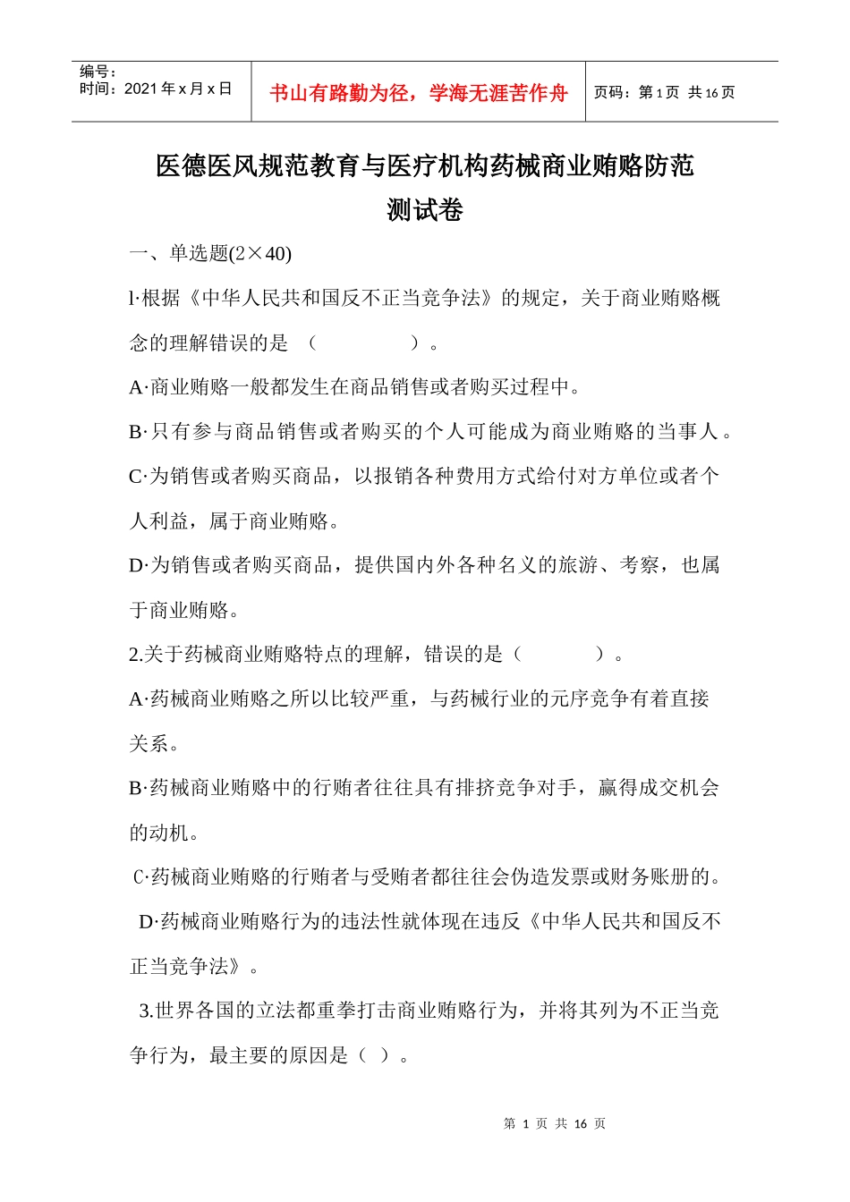 医疗机构药械商业贿赂防范测试卷(试题)_第1页