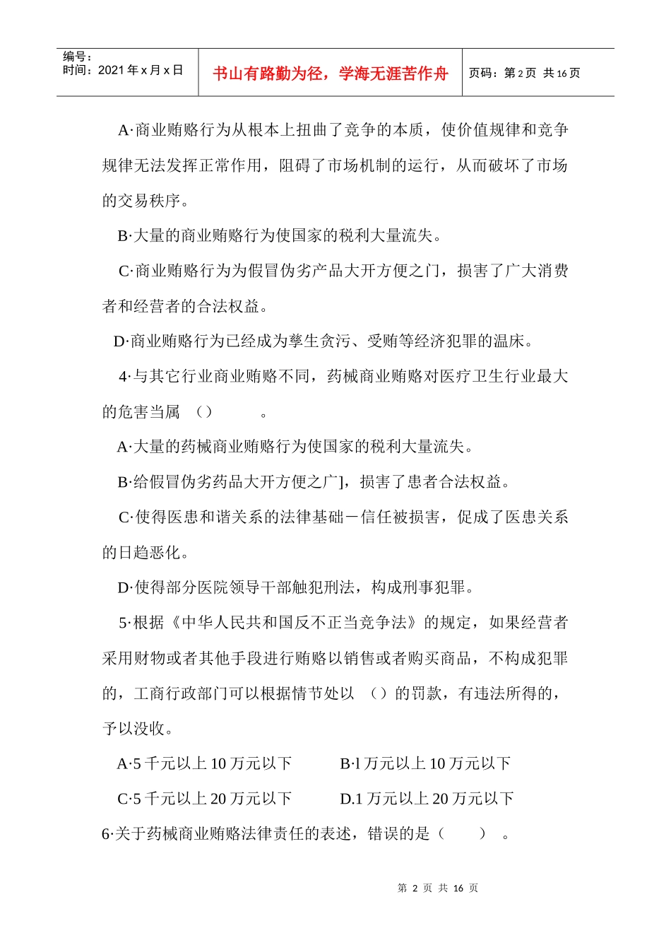 医疗机构药械商业贿赂防范测试卷(试题)_第2页