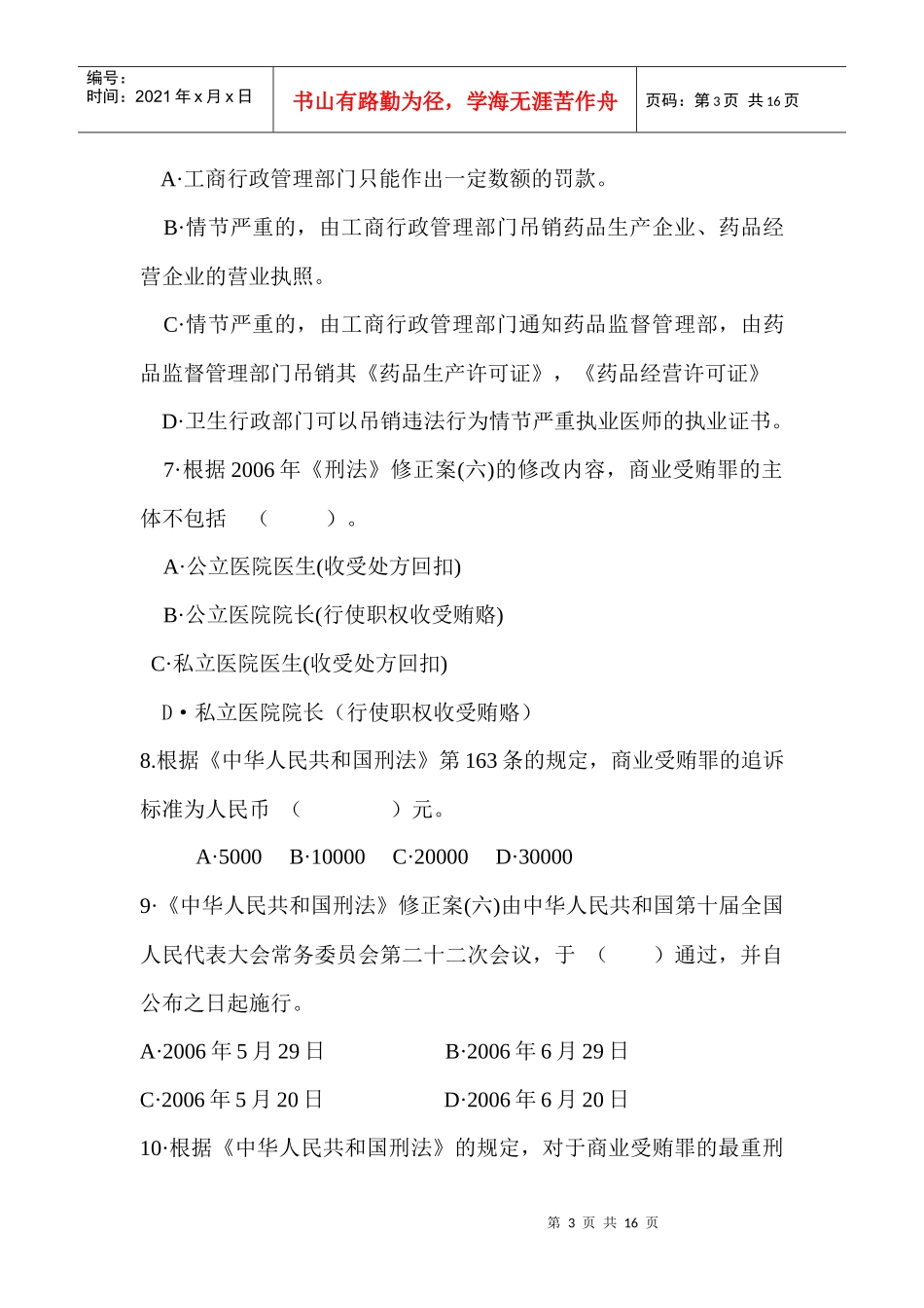 医疗机构药械商业贿赂防范测试卷(试题)_第3页