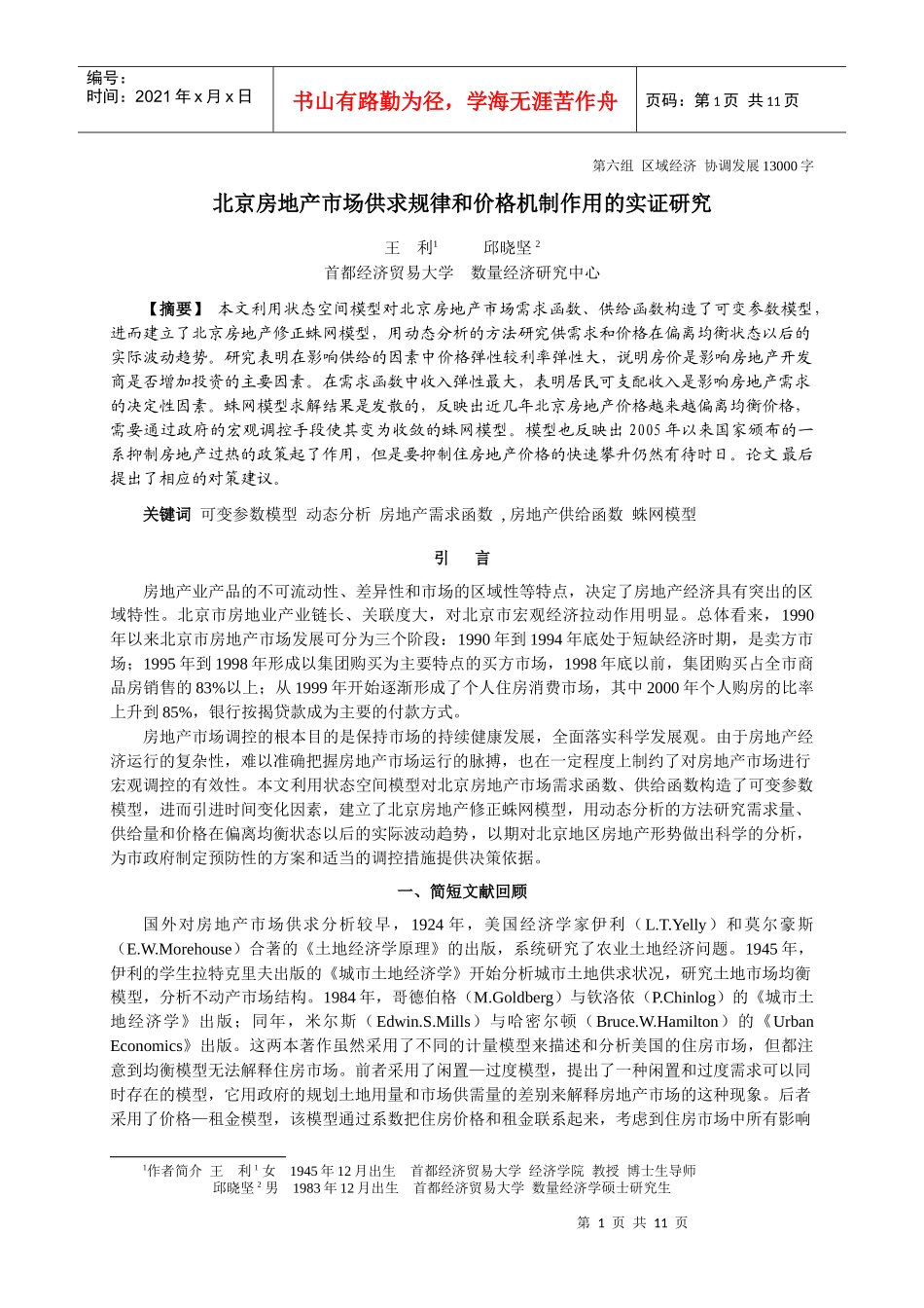 北京房地产市场供求规律和价格机制作用的实证研究_第1页