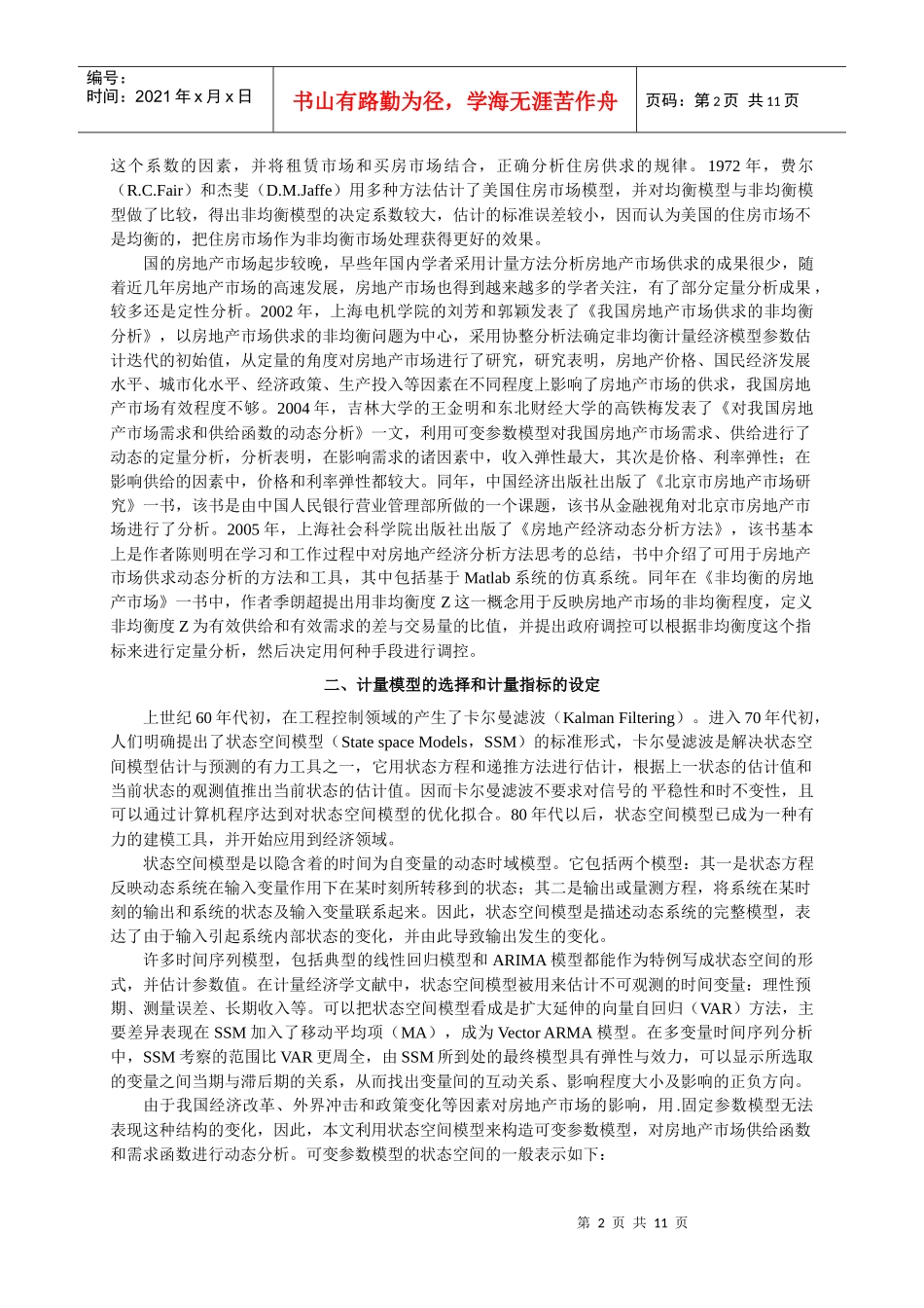 北京房地产市场供求规律和价格机制作用的实证研究_第2页