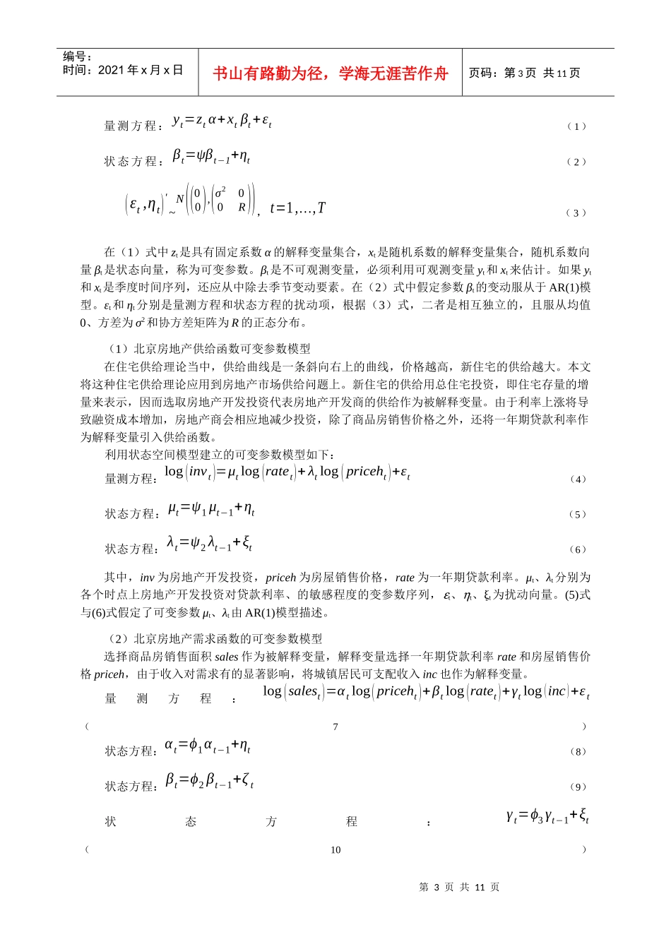 北京房地产市场供求规律和价格机制作用的实证研究_第3页