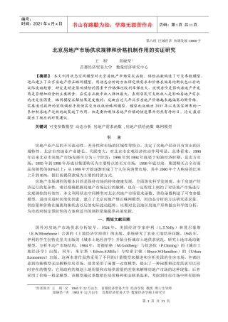 北京房地产市场供求规律和价格机制作用的实证研究