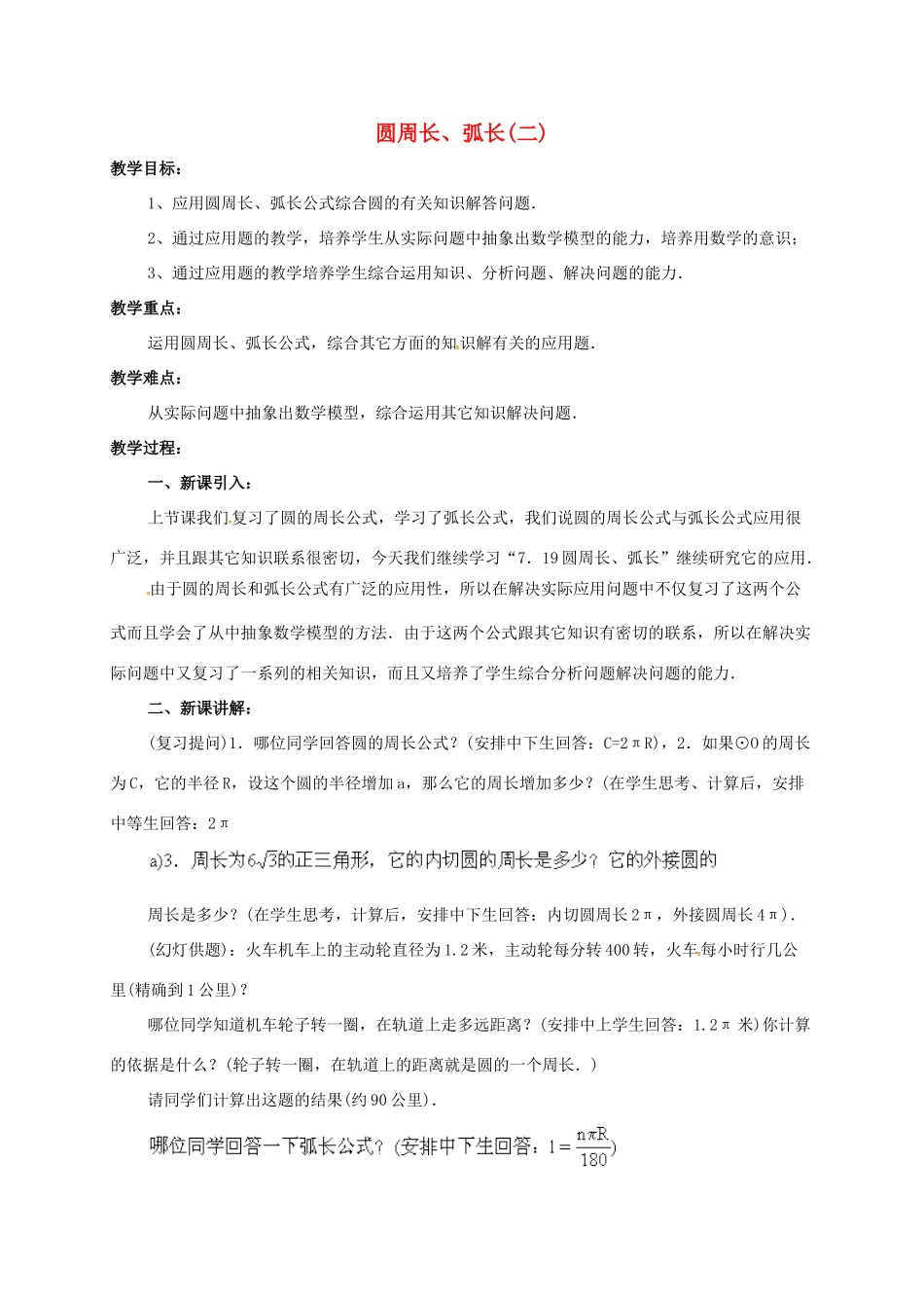 辽宁省北镇市中考数学 几何复习 第七章 圆 第39课时 圆周长、弧长（二）教案-人教版初中九年级全册数学教案_第1页