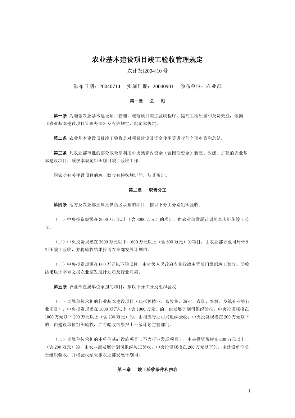 农业基本建设项目竣工验收管理规定_第1页