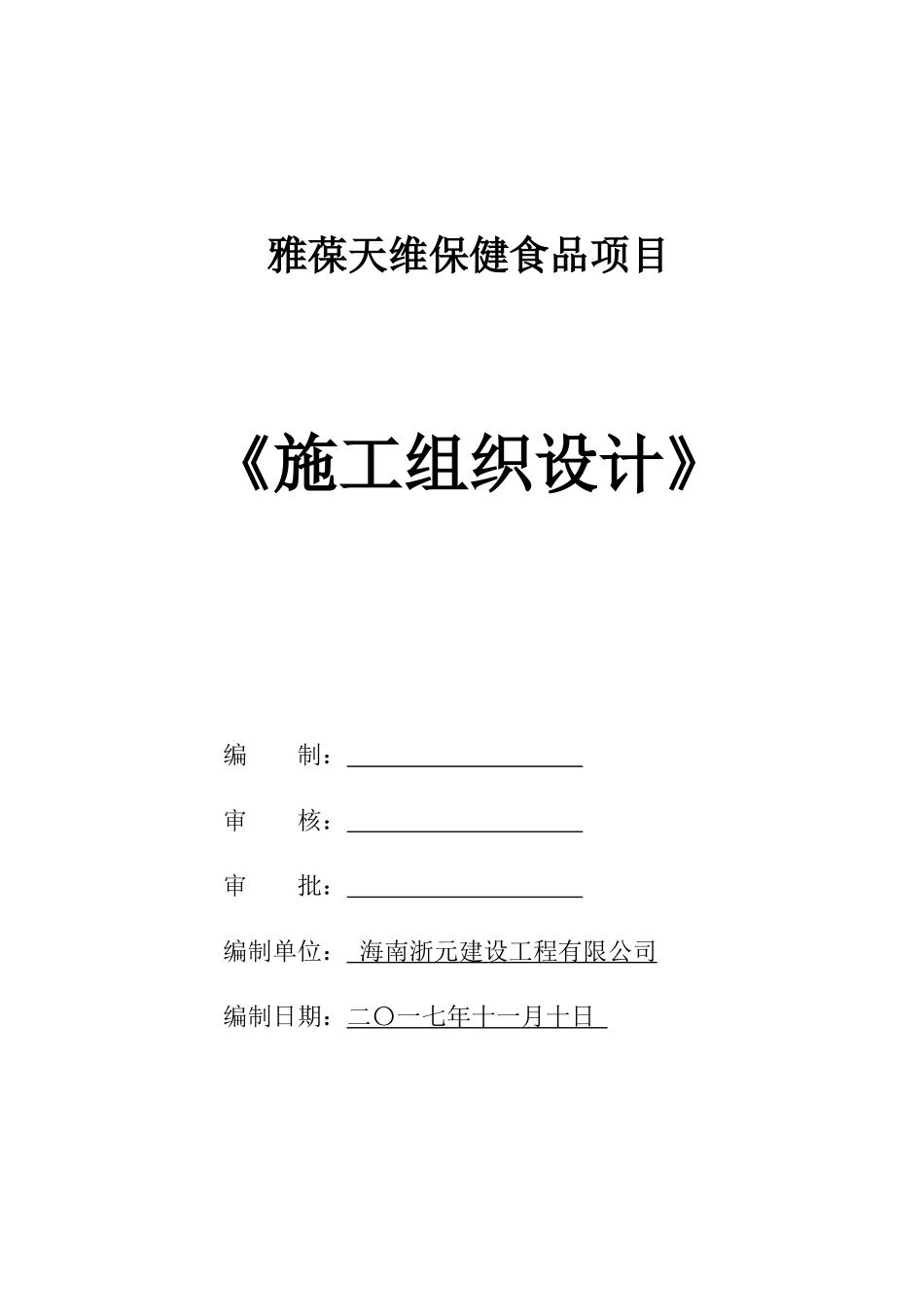 保健食品项目施工组织设计概述_第1页
