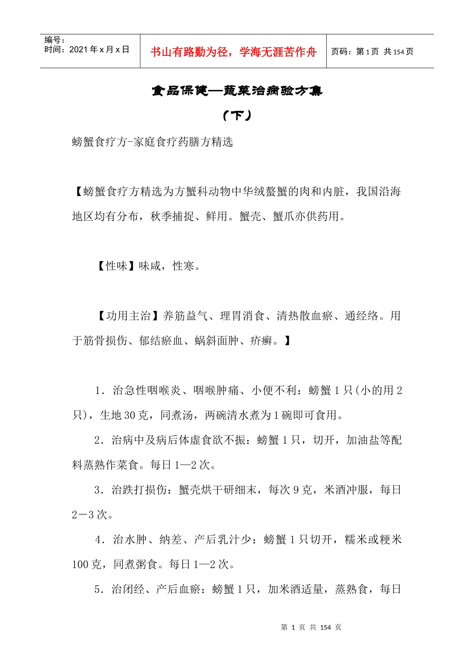 中医食疗与养生保健 (下)_第1页